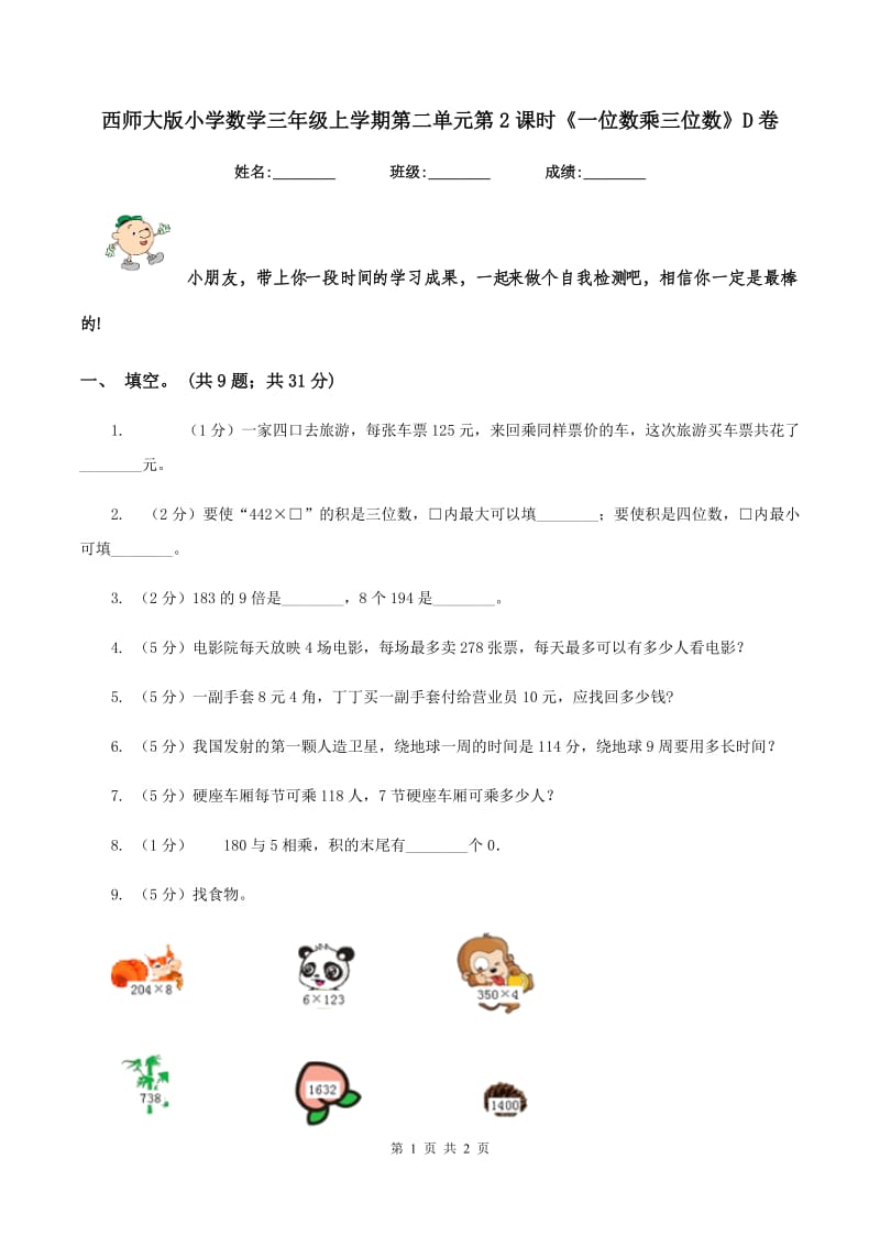 西师大版小学数学三年级上学期第二单元第2课时《一位数乘三位数》D卷_第1页