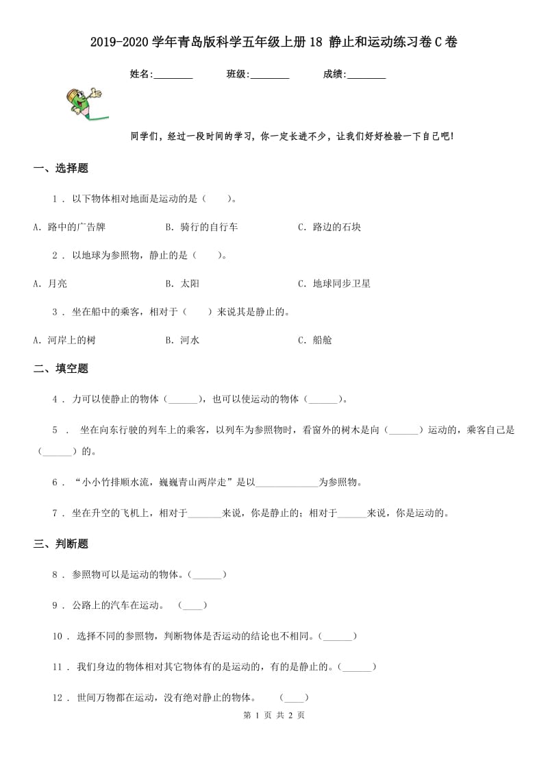 2019-2020学年青岛版科学五年级上册18 静止和运动练习卷C卷_第1页