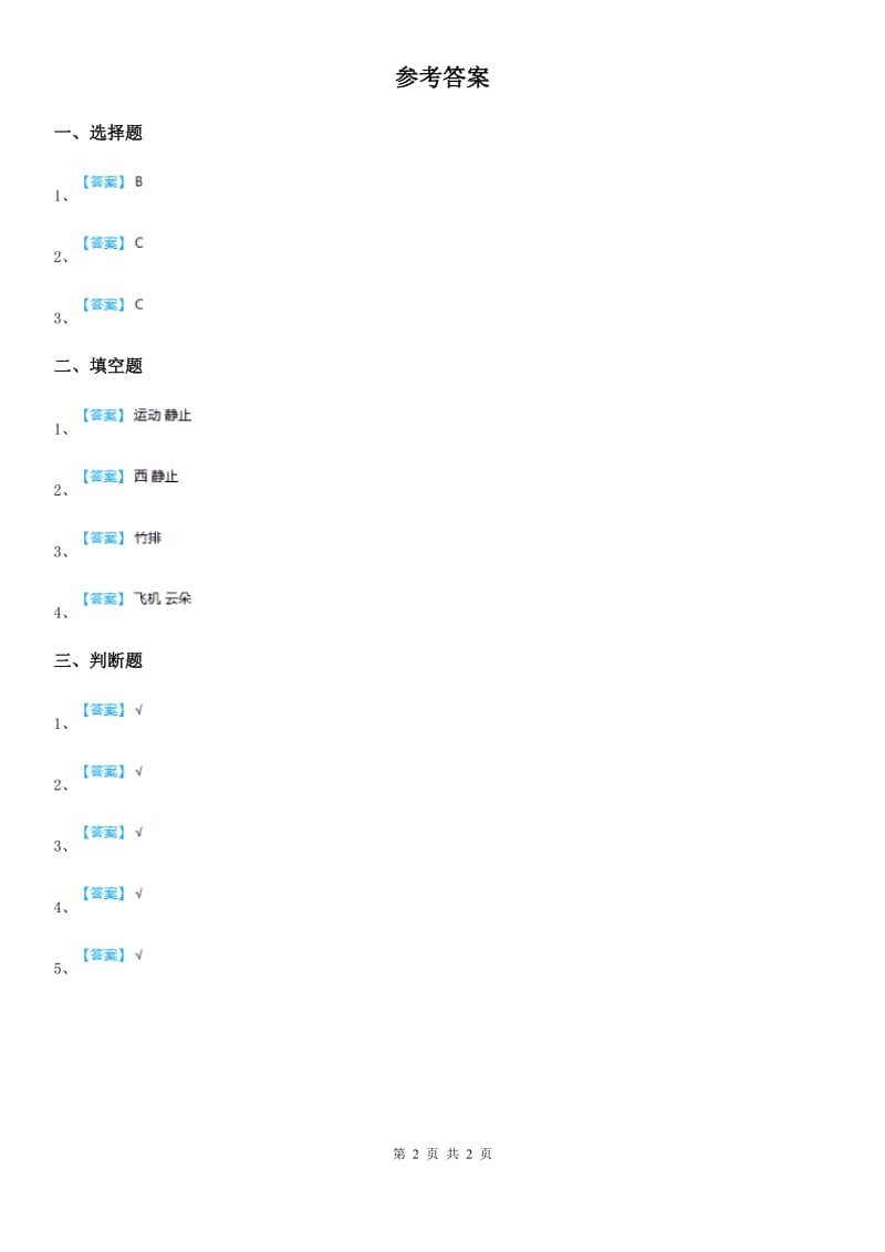 2019-2020学年青岛版科学五年级上册18 静止和运动练习卷C卷_第2页