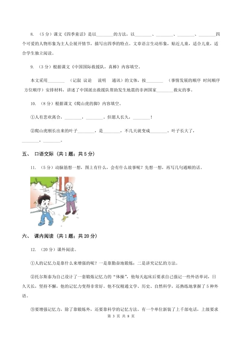 北师大版语文四年级上册第十一单元单元测试D卷_第3页