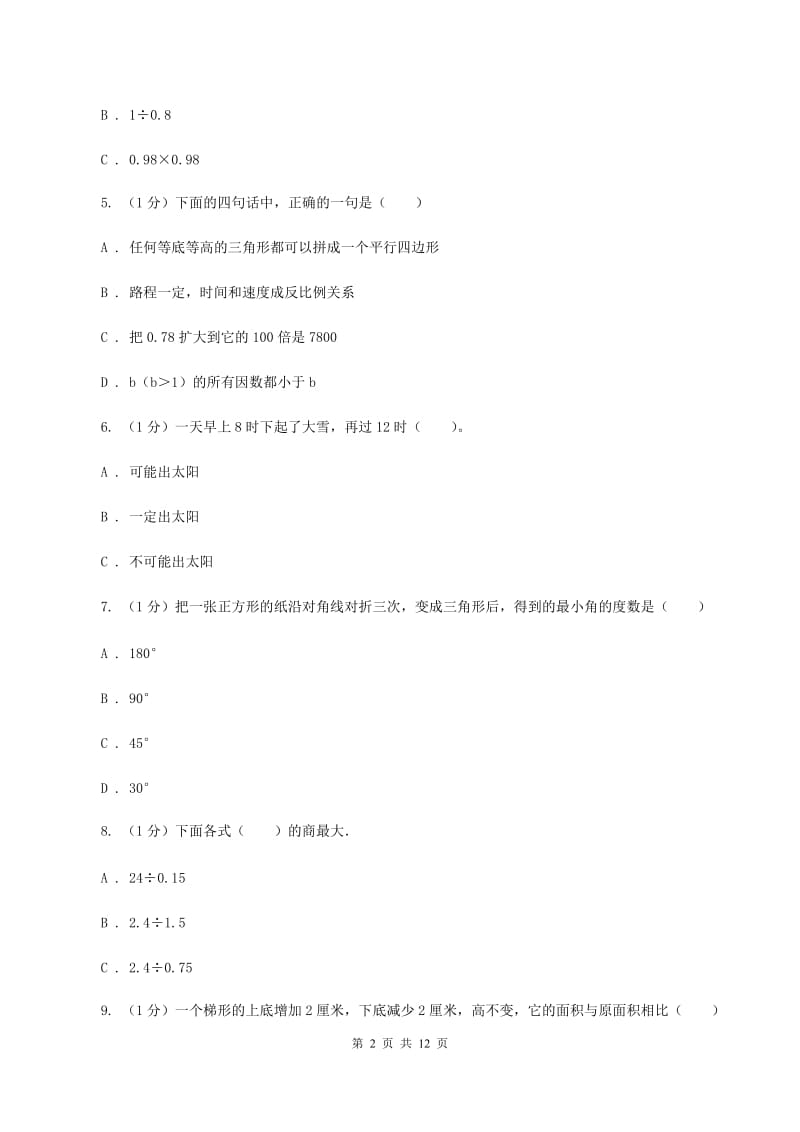 人教统编版2019-2020学年五年级上学期数学期末试卷(I)卷_第2页