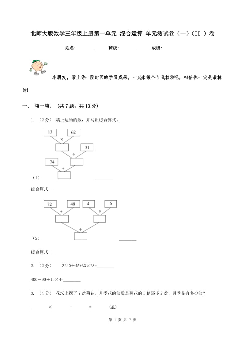 北师大版数学三年级上册第一单元 混合运算 单元测试卷（一）（II ）卷_第1页