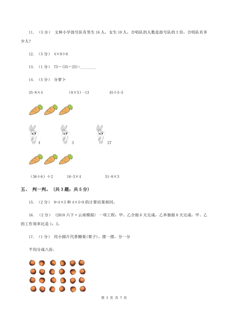 北师大版数学三年级上册第一单元 混合运算 单元测试卷（一）（II ）卷_第3页