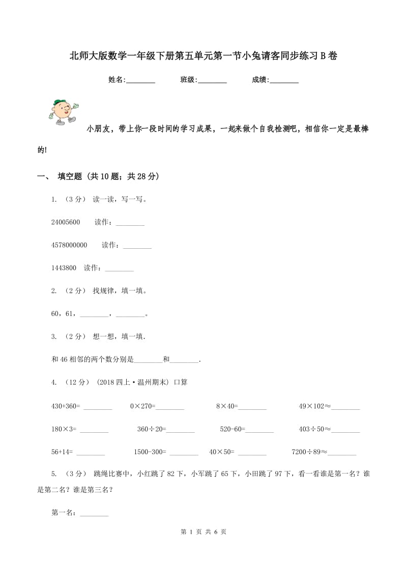 北师大版数学一年级下册第五单元第一节小兔请客同步练习B卷_第1页