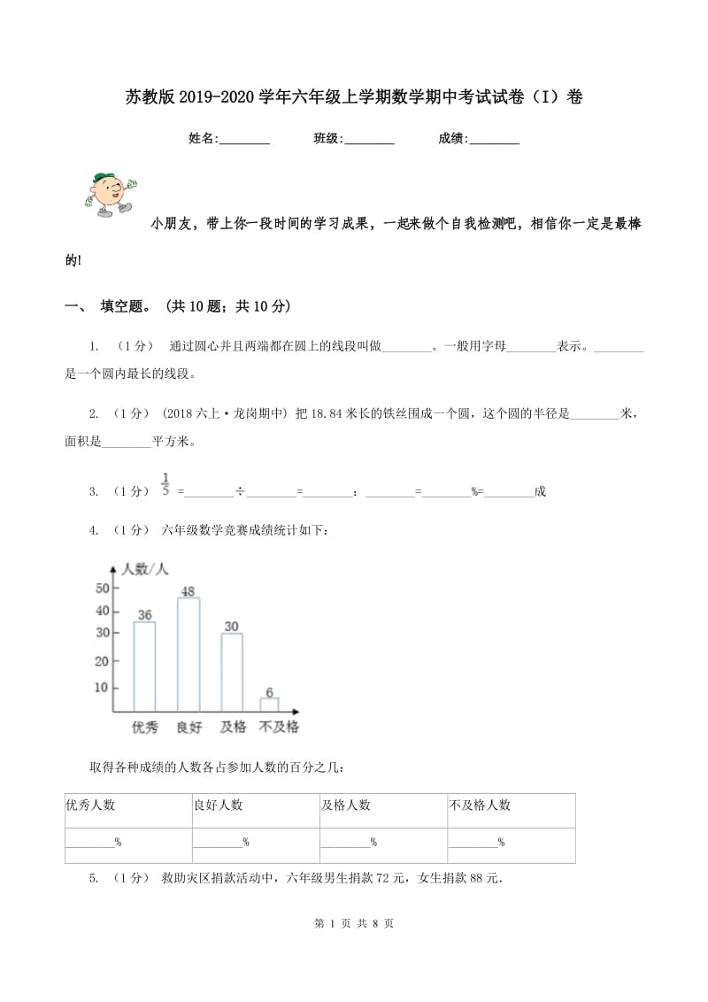 苏教版2019-2020学年六年级上学期数学期中考试试卷（I）卷_第1页