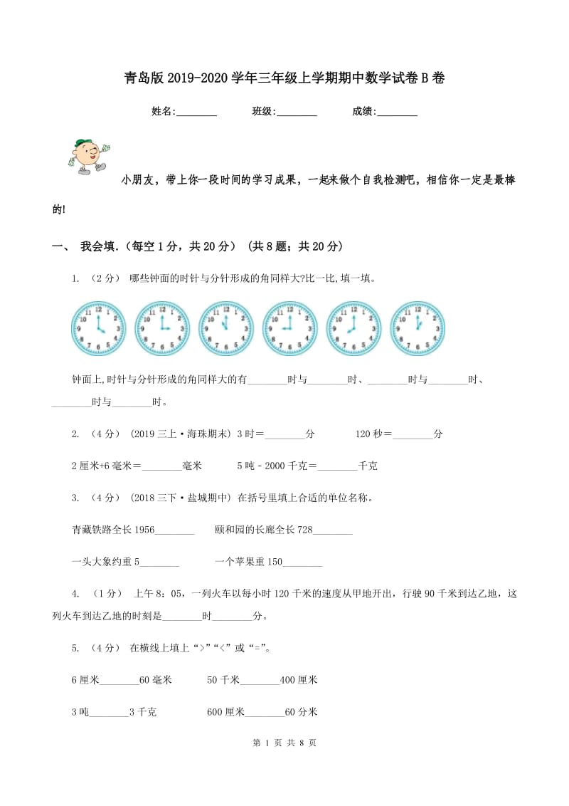 青岛版2019-2020学年三年级上学期期中数学试卷B卷_第1页