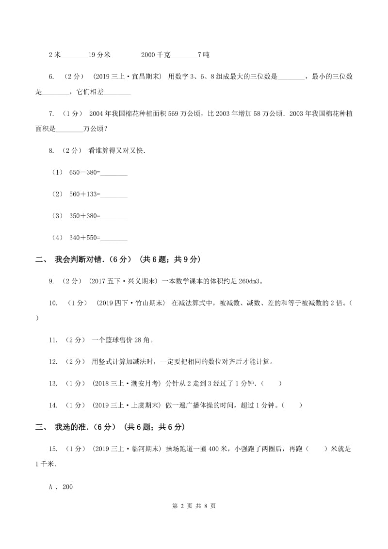 青岛版2019-2020学年三年级上学期期中数学试卷B卷_第2页