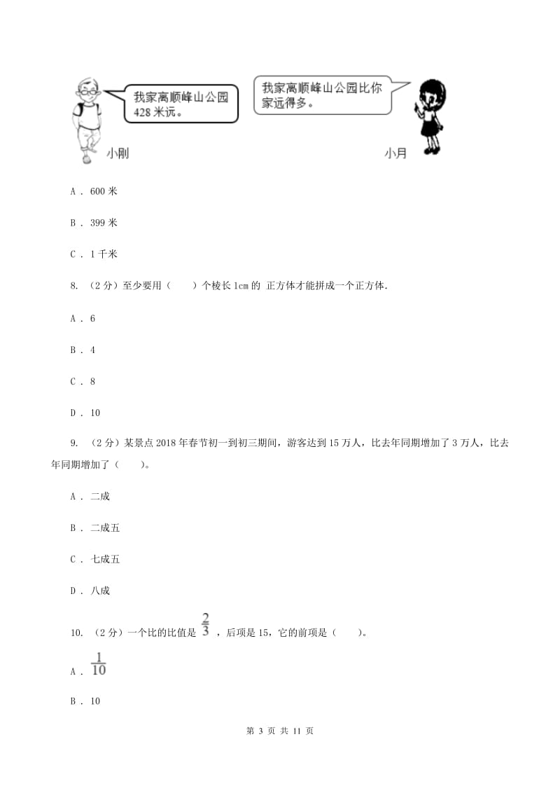 湘教版小升初数学试卷(I)卷_第3页