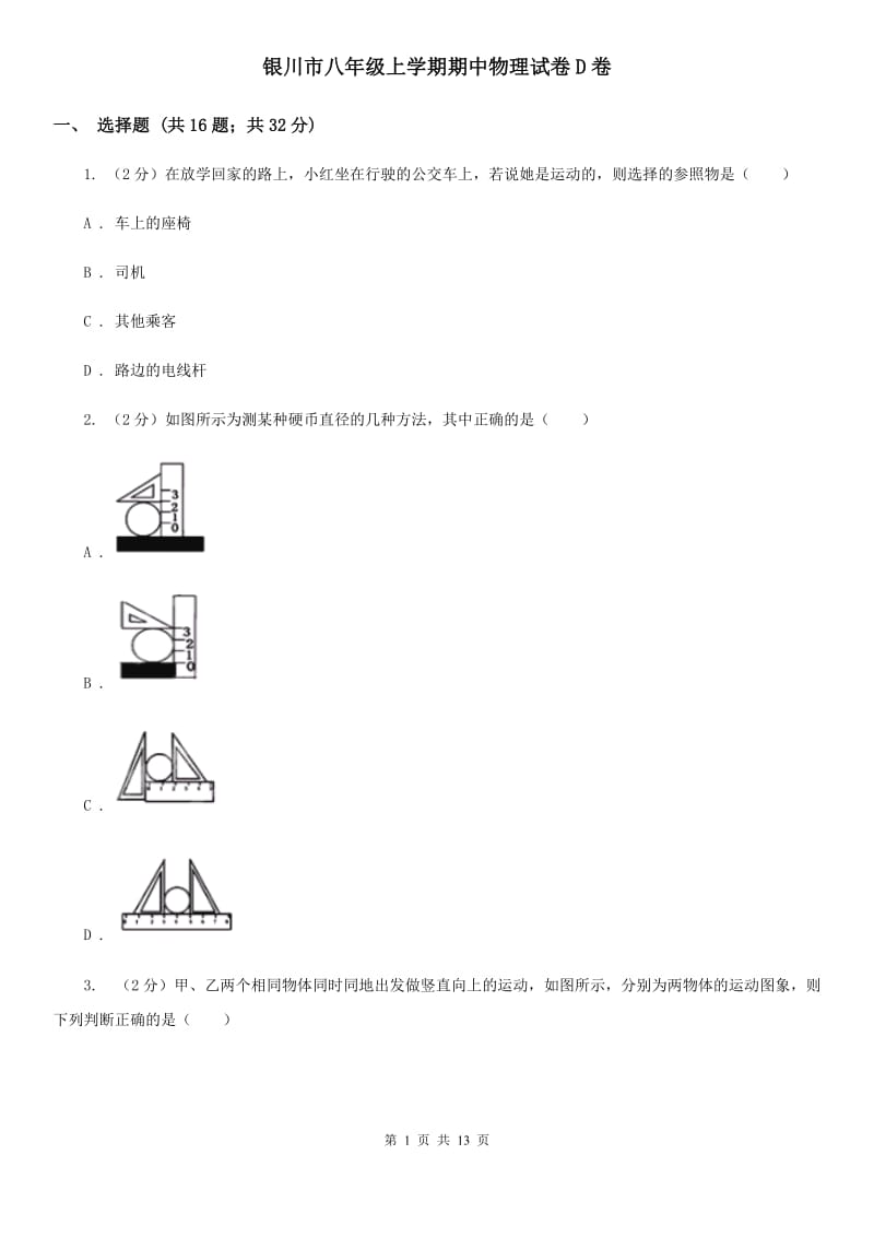 银川市八年级上学期期中物理试卷D卷_第1页