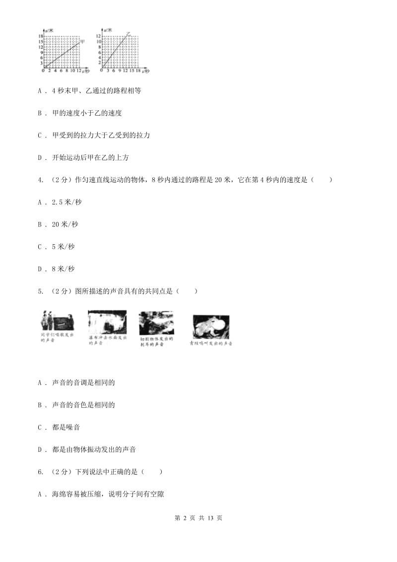 银川市八年级上学期期中物理试卷D卷_第2页