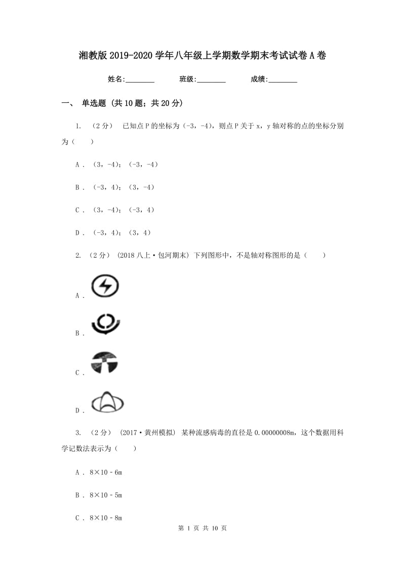 湘教版2019-2020学年八年级上学期数学期末考试试卷A卷新版_第1页