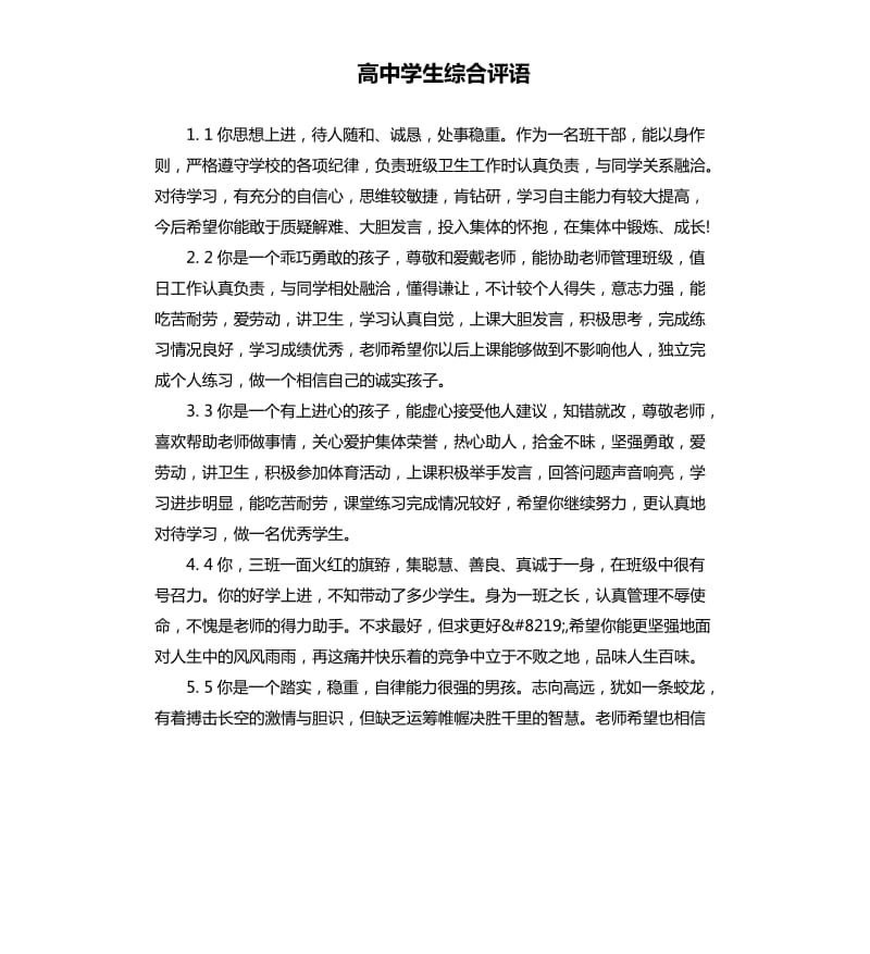 高中学生综合评语.docx_第1页