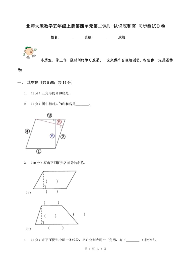 北师大版数学五年级上册第四单元第二课时 认识底和高 同步测试D卷_第1页