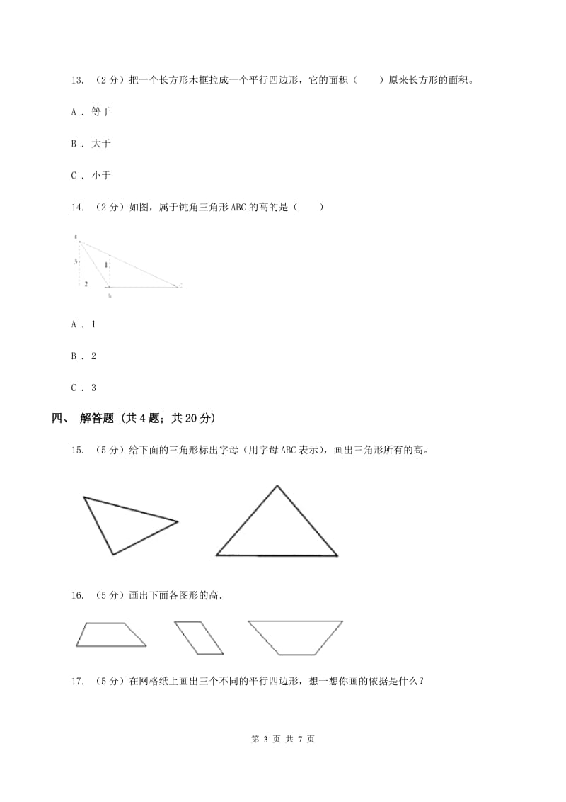 北师大版数学五年级上册第四单元第二课时 认识底和高 同步测试D卷_第3页