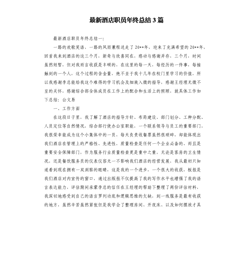 酒店职员年终总结3篇.docx_第1页