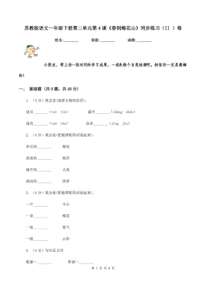 蘇教版語文一年級下冊第二單元第4課《春到梅花山》同步練習(xí)(II )卷