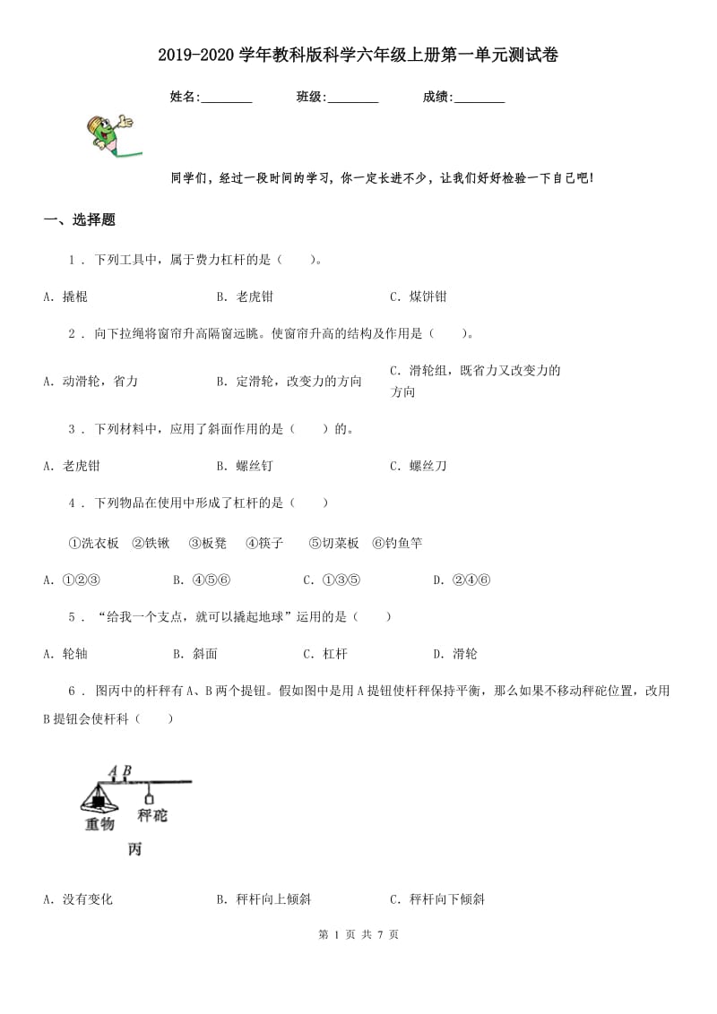 2019-2020学年教科版科学六年级上册第一单元测试卷_第1页