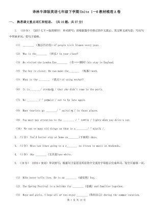 譯林牛津版英語七年級下學(xué)期Units 1－6教材梳理A卷