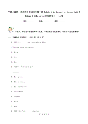 牛津上海版（深圳用）英語(yǔ)二年級(jí)下冊(cè)Module 2 My favourite things Unit 4 Things I like doing同步測(cè)試（一）A卷