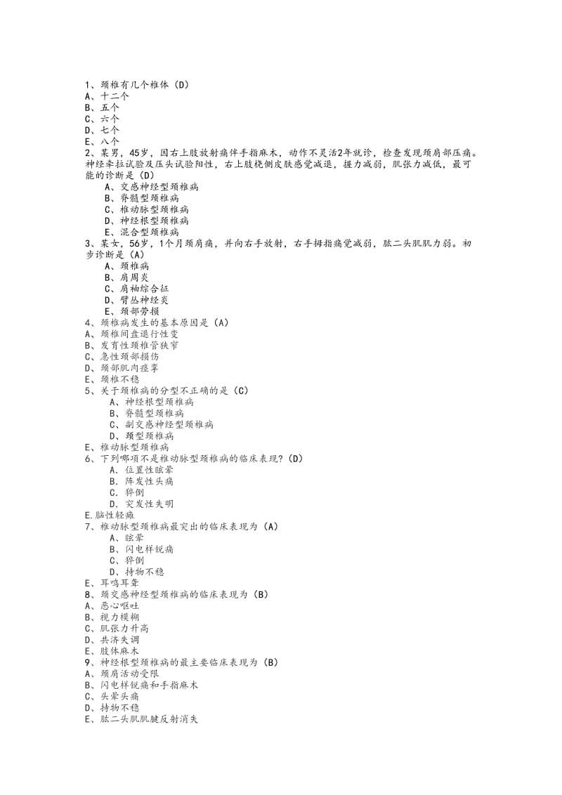 颈肩腰疼试题_第1页