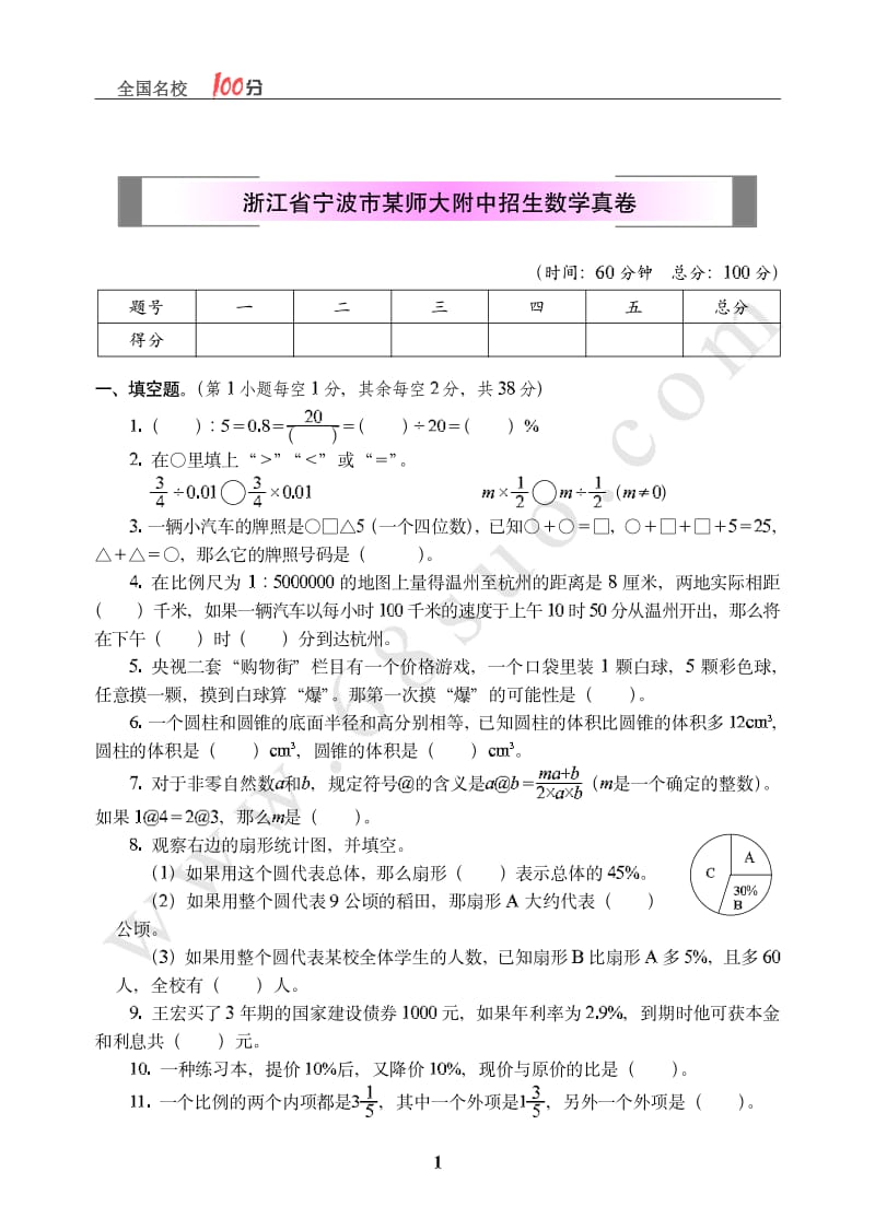 浙江省宁波市某师大附中招生数学真卷(1)小学六年级毕业考试题_第1页