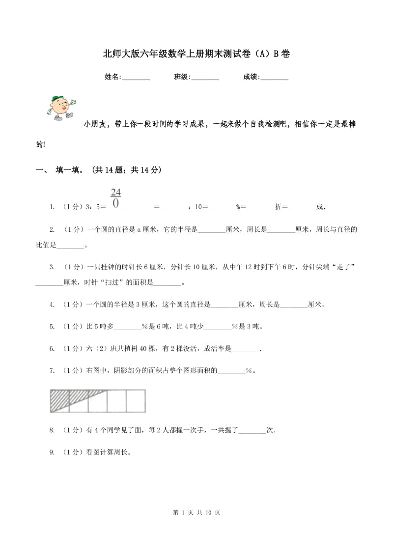 北师大版六年级数学上册期末测试卷(A)B卷_第1页