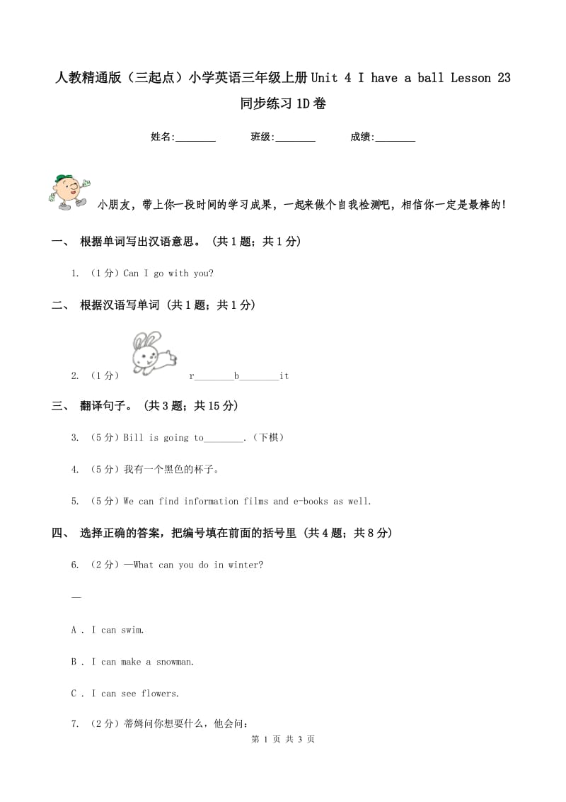 人教精通版（三起点）小学英语三年级上册Unit 4 I have a ball Lesson 23 同步练习1D卷_第1页