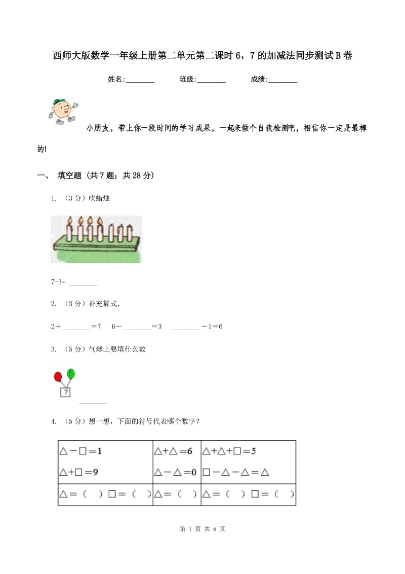 西师大版数学一年级上册第二单元第二课时67的加减法同步测试B卷_第1页