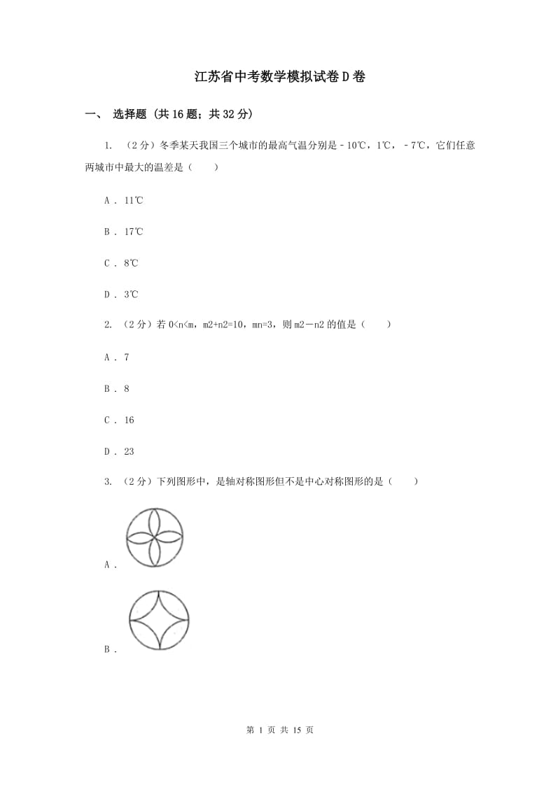 江苏省中考数学模拟试卷D卷_第1页