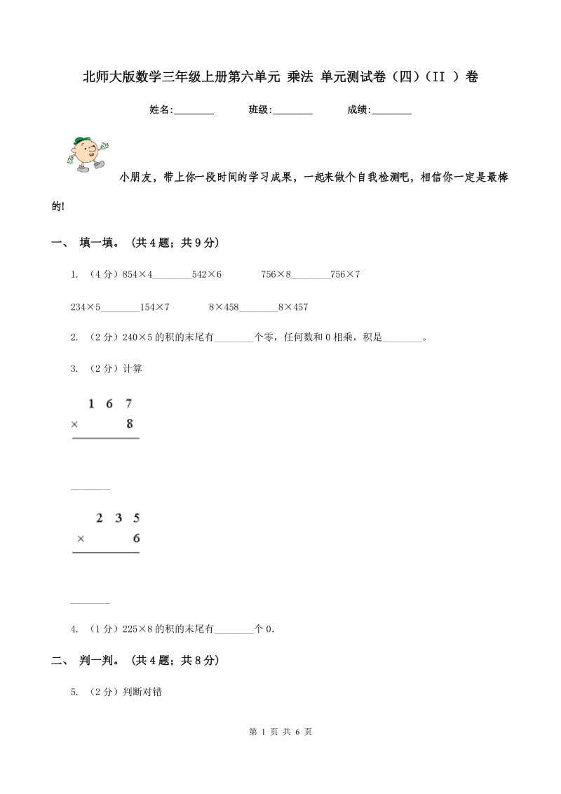 北师大版数学三年级上册第六单元 乘法 单元测试卷(四)(II )卷_第1页