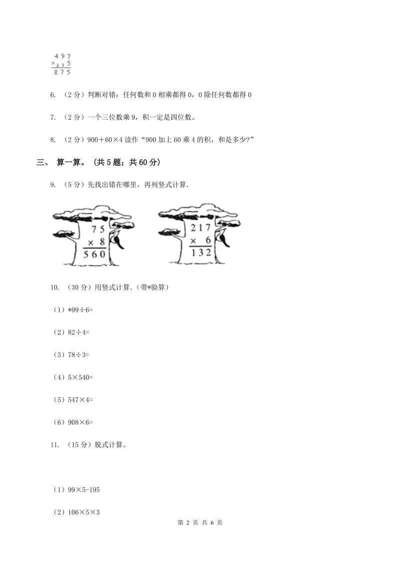 北师大版数学三年级上册第六单元 乘法 单元测试卷(四)(II )卷_第2页