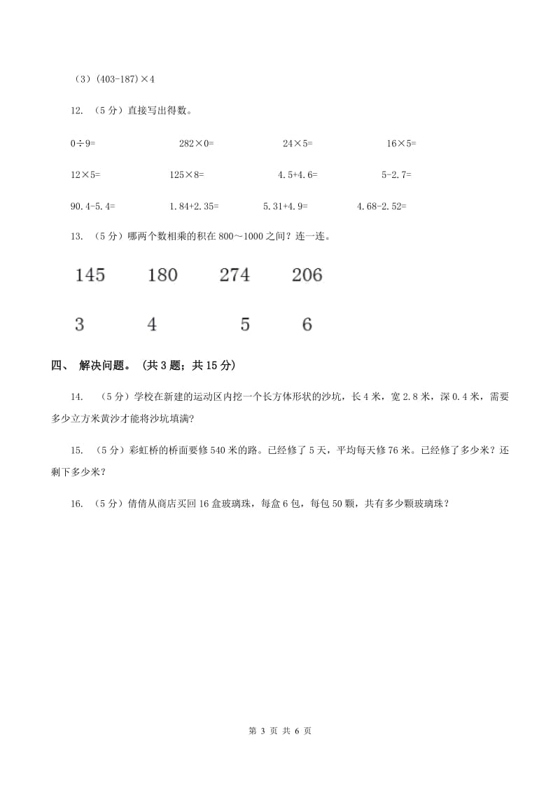 北师大版数学三年级上册第六单元 乘法 单元测试卷(四)(II )卷_第3页