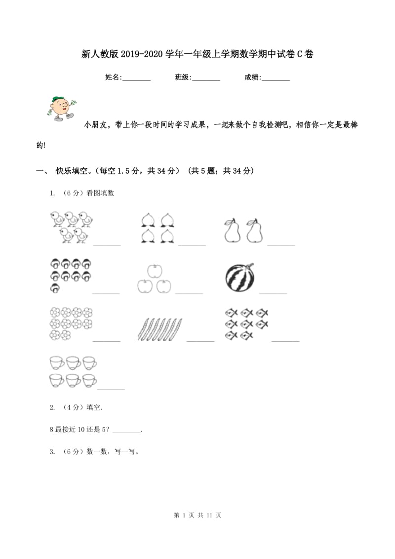 新人教版2019-2020学年一年级上学期数学期中试卷C卷_第1页