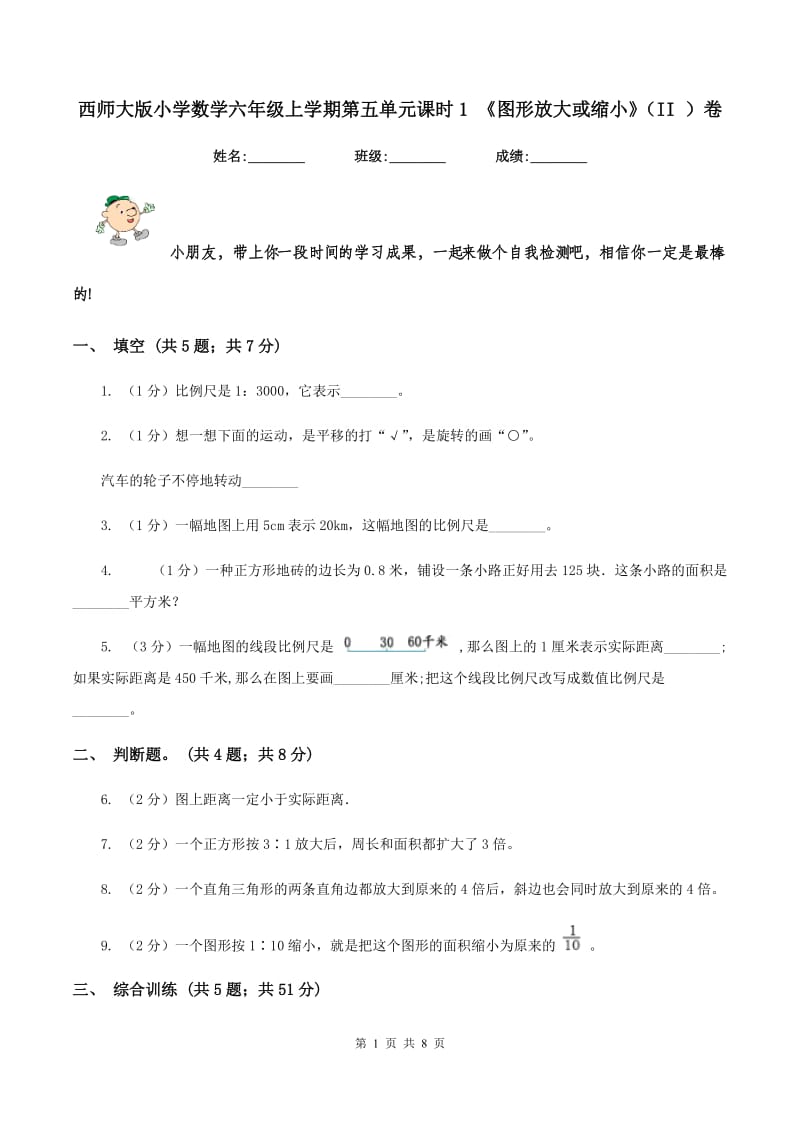 西师大版小学数学六年级上学期第五单元课时1 《图形放大或缩小》(II )卷_第1页