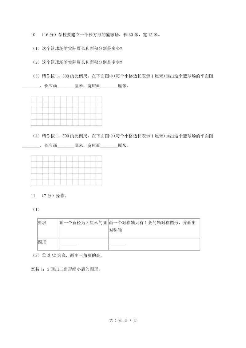 西师大版小学数学六年级上学期第五单元课时1 《图形放大或缩小》(II )卷_第2页