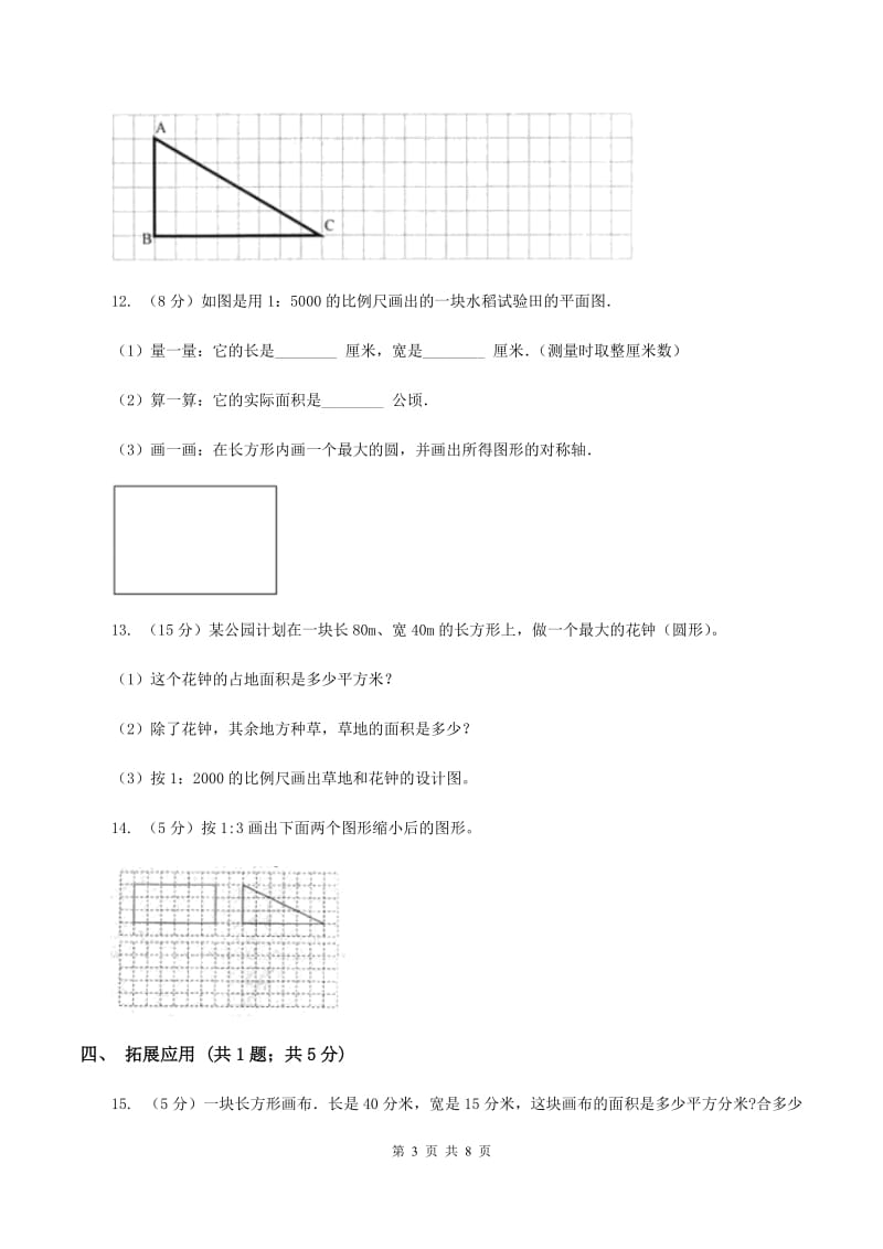 西师大版小学数学六年级上学期第五单元课时1 《图形放大或缩小》(II )卷_第3页