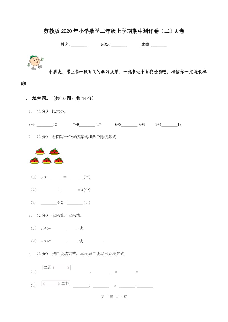 苏教版2020年小学数学二年级上学期期中测评卷(二)A卷_第1页