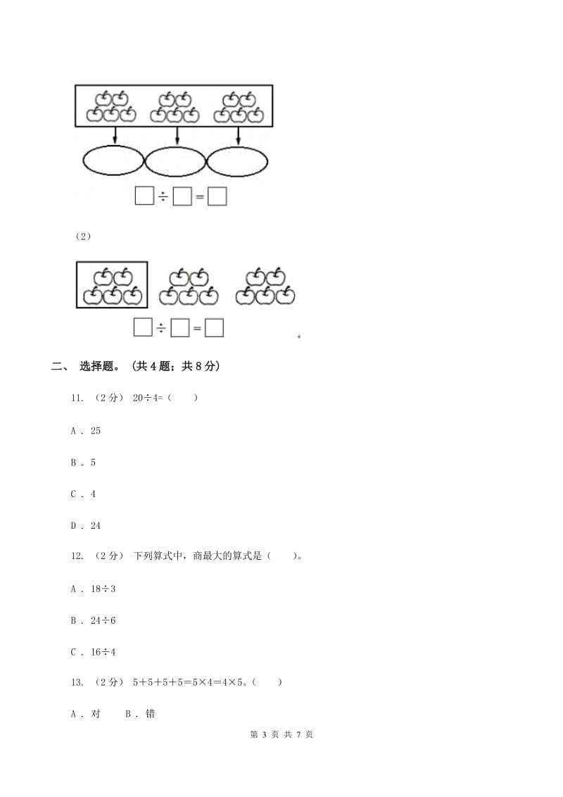 苏教版2020年小学数学二年级上学期期中测评卷(二)A卷_第3页