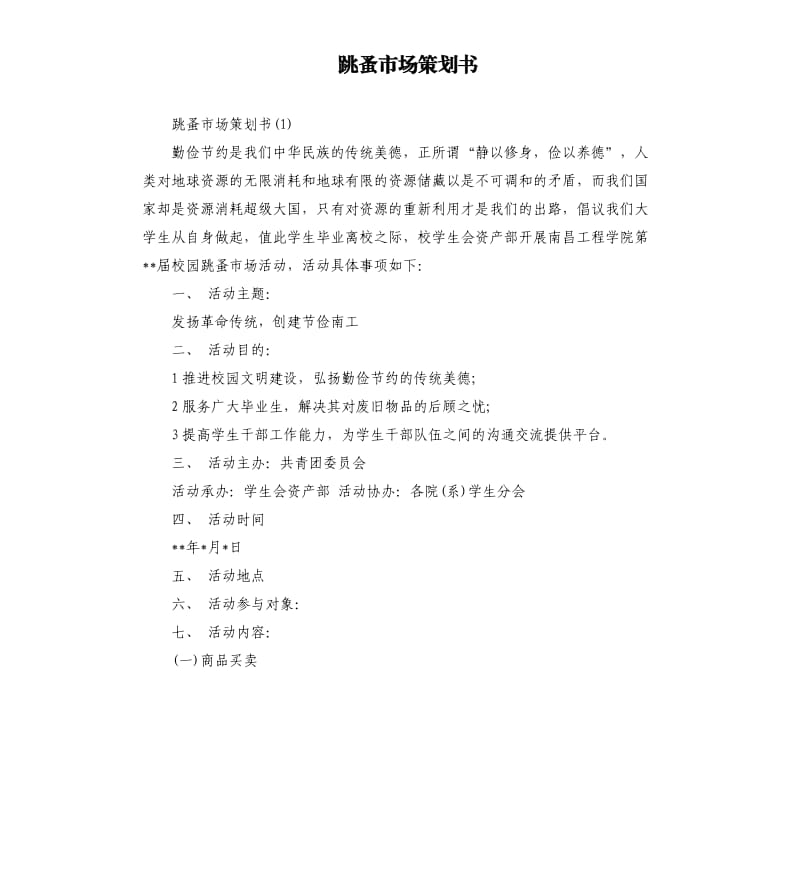 跳蚤市场策划书.docx_第1页