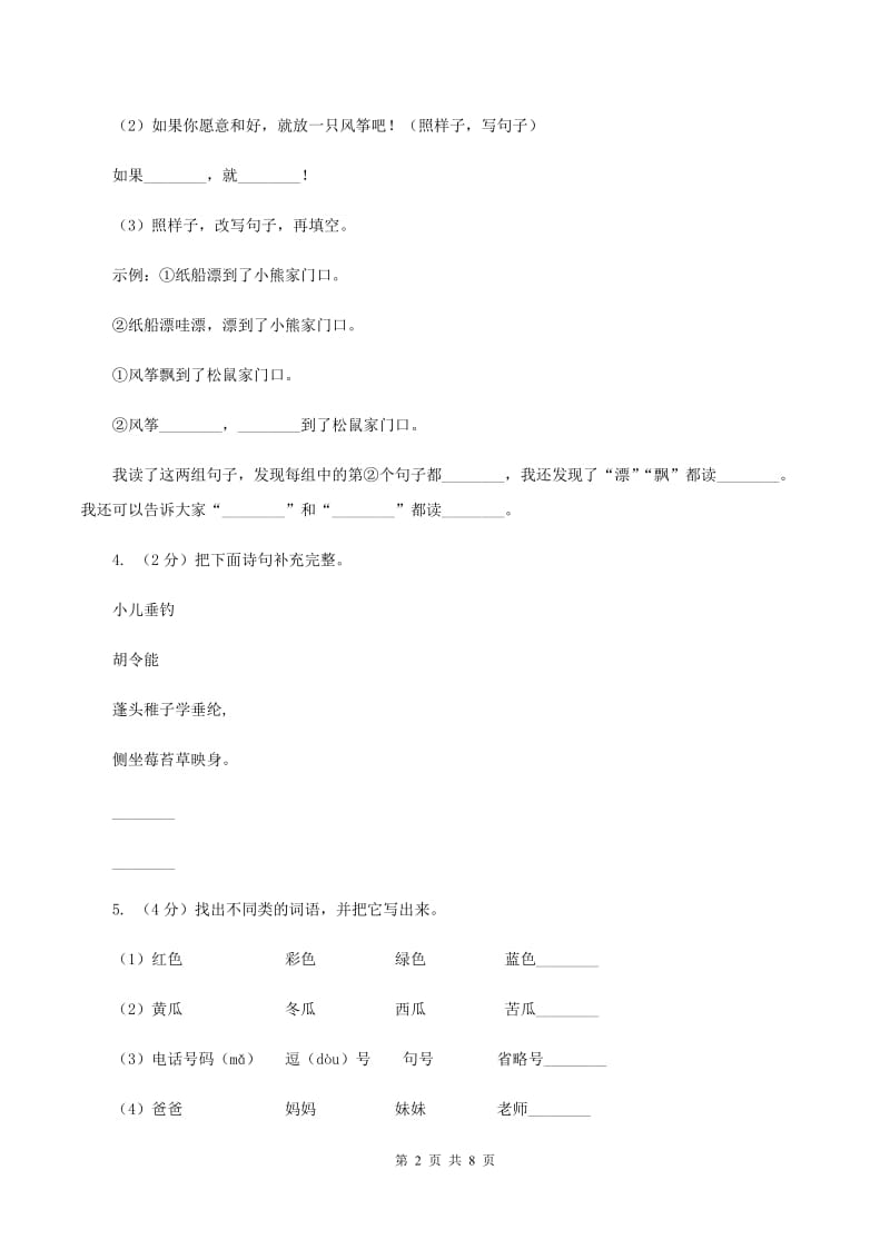 北师大版2019-2020学年四年级上学期语文期末考试试卷C卷_第2页