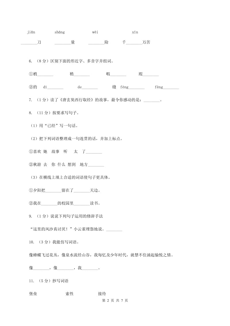 语文S版五年级上册第五单元第25课《唐玄奘西行取经》同步练习C卷_第2页