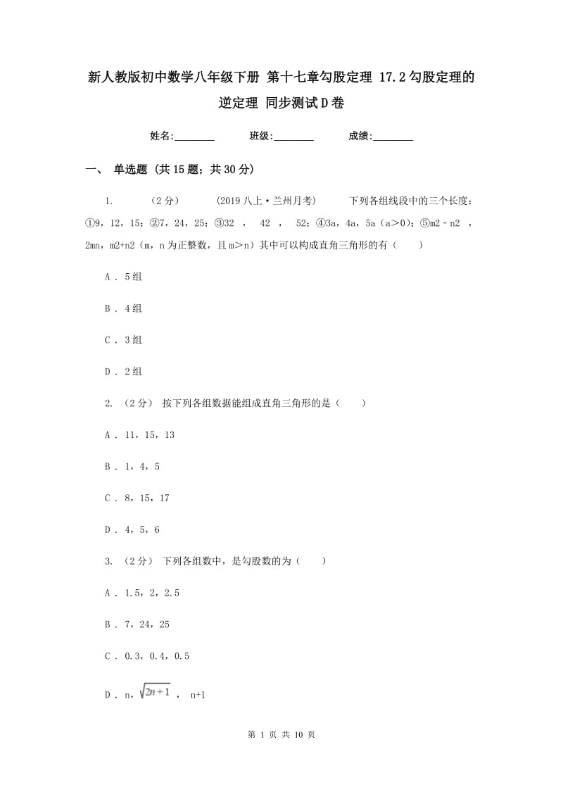 新人教版初中数学八年级下册 第十七章勾股定理 17.2勾股定理的逆定理 同步测试D卷_第1页