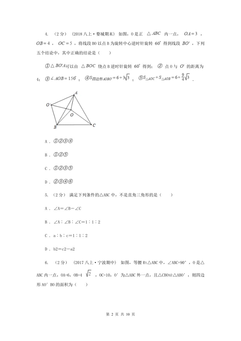 新人教版初中数学八年级下册 第十七章勾股定理 17.2勾股定理的逆定理 同步测试D卷_第2页