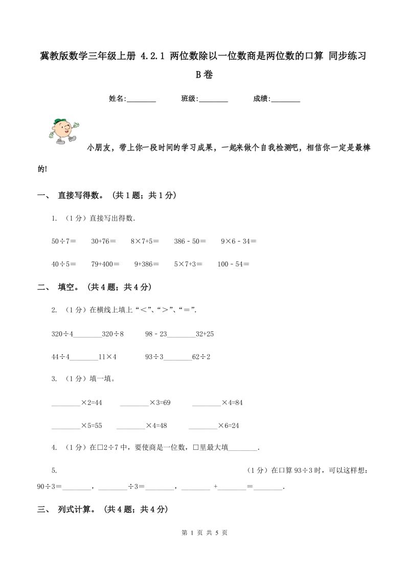 冀教版数学三年级上册 4.2.1 两位数除以一位数商是两位数的口算 同步练习B卷_第1页