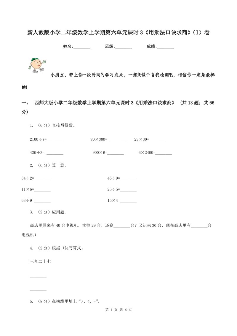 新人教版小学二年级数学上学期第六单元课时3《用乘法口诀求商》(I)卷_第1页