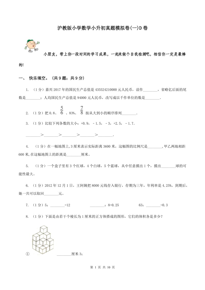 沪教版小学数学小升初真题模拟卷(一)D卷_第1页