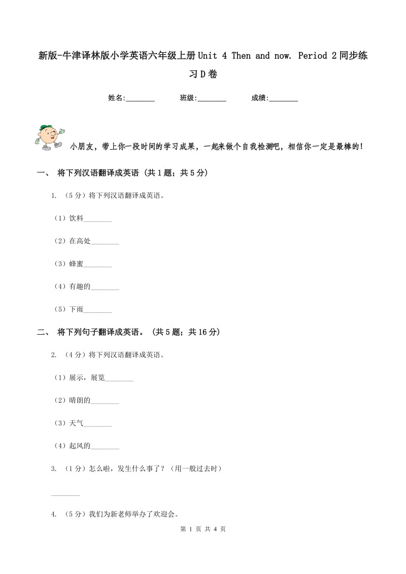 新版-牛津译林版小学英语六年级上册Unit 4 Then and now. Period 2同步练习D卷_第1页