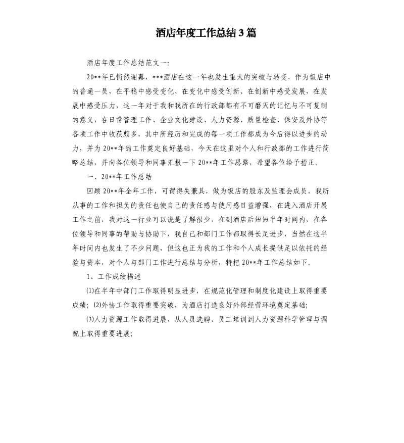 酒店年度工作总结3篇.docx_第1页