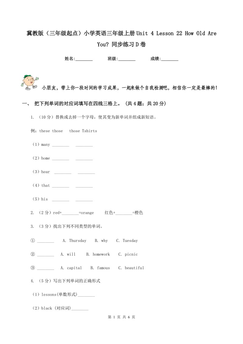 冀教版（三年级起点）小学英语三年级上册Unit 4 Lesson 22 How Old Are You_ 同步练习D卷_第1页