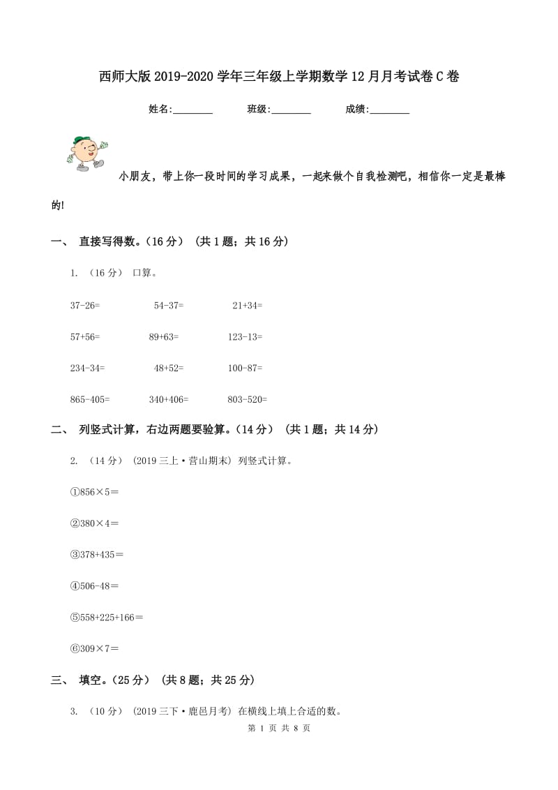 西师大版2019-2020学年三年级上学期数学12月月考试卷C卷_第1页